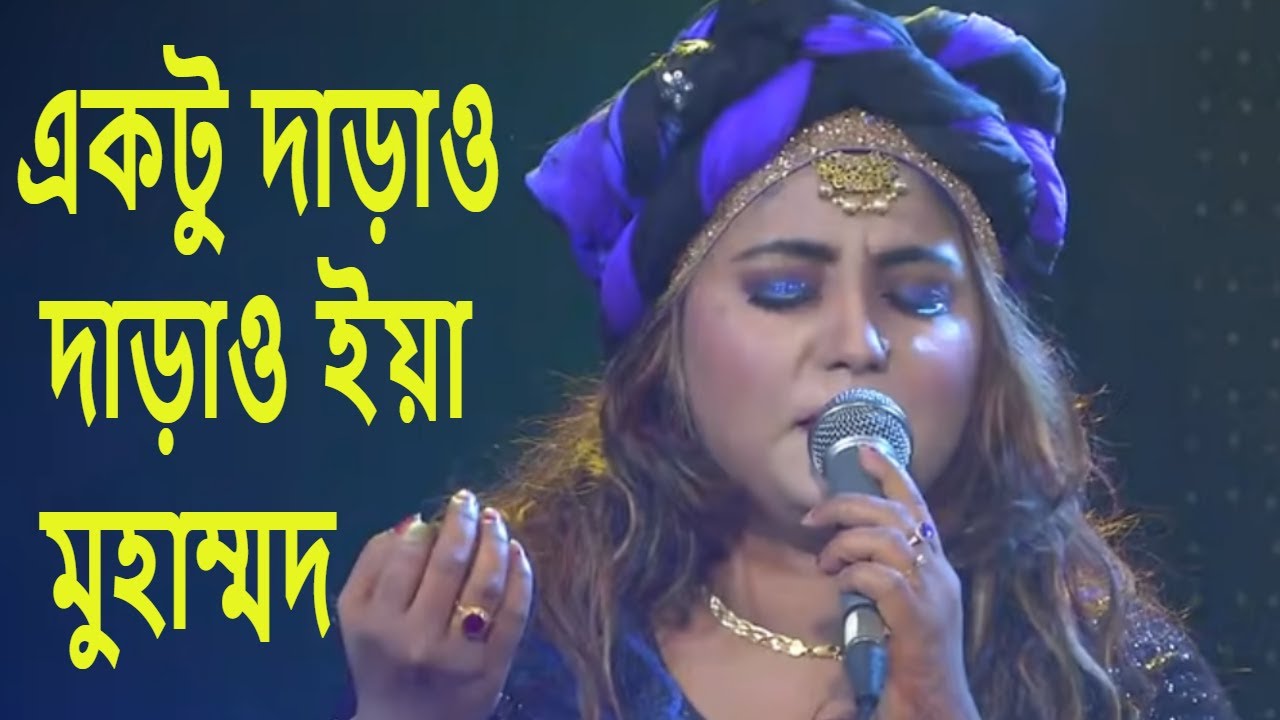 Aktu Daraw Daraw Eya Muhammad         Bangla Folk Song  Sharmin Dipu