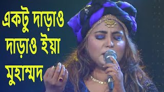 Aktu Daraw Daraw Eya Muhammad । একটু দাড়াও দাড়াও ইয়া মুহাম্মদ |  Bangla Folk Song | Sharmin Dipu