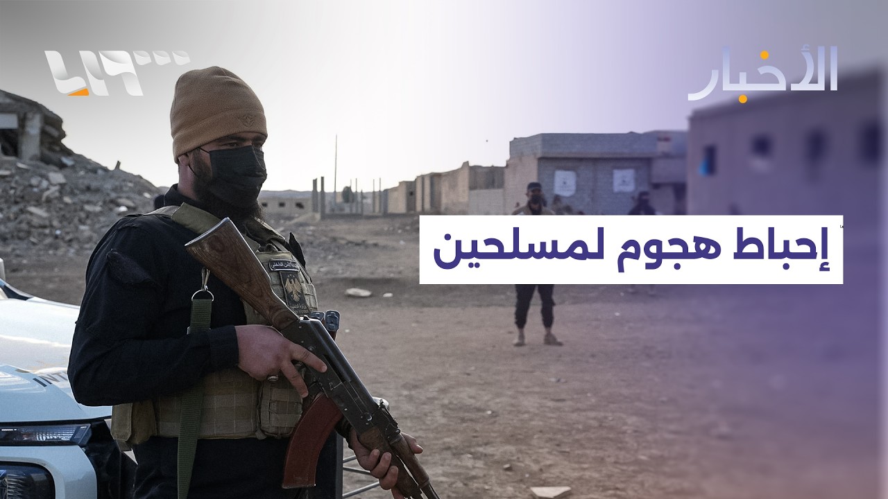 مباشر | الأمن الداخلي يحبط هجوما لمسلحين في ريف دير الزور ووزارة المالية تحذر من رسائل احتيالية