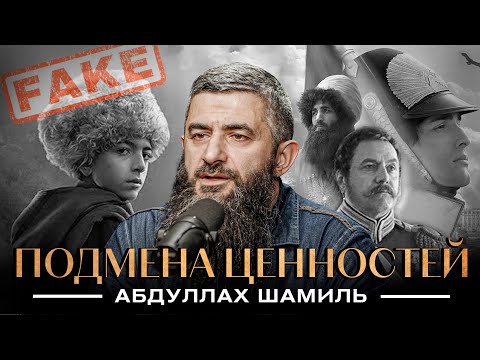 Подмена ценностей на Кавказе | Российский фильм "Аманат" | События с Абдуллахом Шамилем