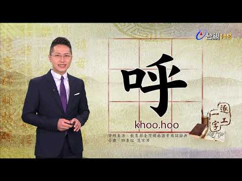 2021.3.4.台視台語新聞逐工一字「呼」（khoo.hoo）