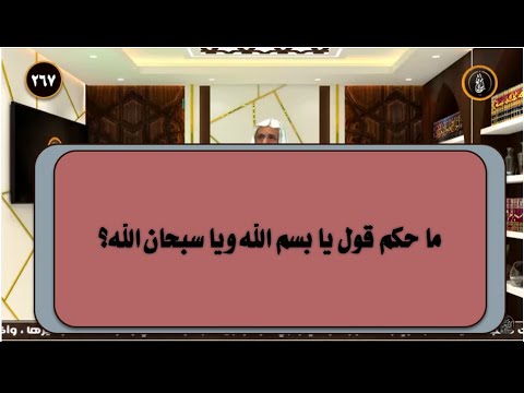 ما حكم قول يا بسم الله ويا سبحان الله