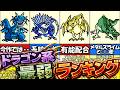 【テリワン】ドラゴン系最強ランキング①【ドラゴンクエストモンスターズ】
