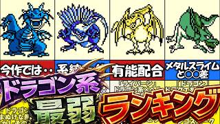【テリワン】ドラゴン系最強ランキング①【ドラゴンクエストモンスターズ】