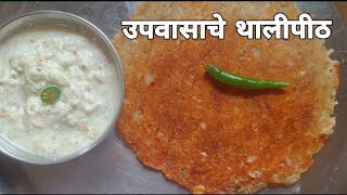 उपवासाचे बटाट्याचे खमंग आणि खुसखुशीत थालीपीठ आणि कोशिंबीर |  Upwas Recipe | Navratri special Recipe