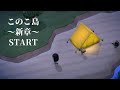 【あつ森】このこ島新章START【予告】