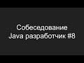 Тестовое собеседование Java разработчика #8 - Виталий Телиженко