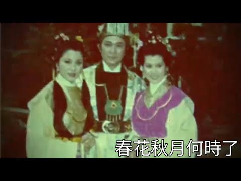 小田哥+千年前詞宗.李煜 時空穿梭結合 李後主《虞美人》柳影虹86重唱版 黎小田曲 李煜詞 (改名 幾多愁)