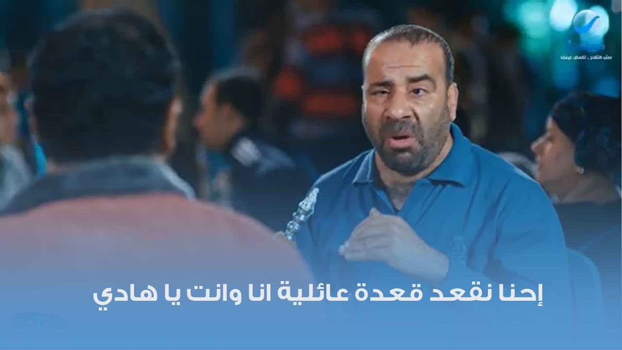 إحنا نقعد قعدة عائلية انا وانت يا هادي