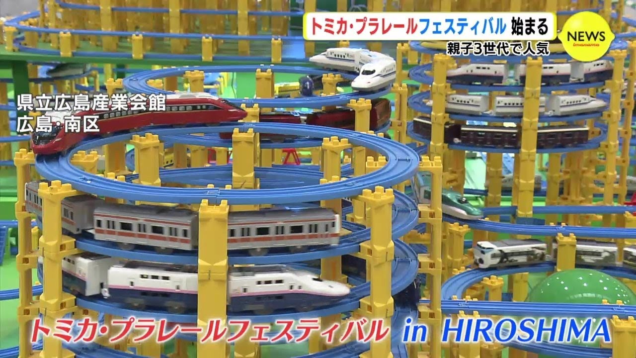 Tomica Plarail Festival in Hiroshima