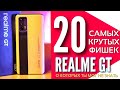 20 САМЫХ КРУТЫХ ФИШЕК и НАСТРОЕК REALME GT, о которых ты мог не знать.