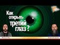 Как открыть третий глаз. Алексей Орлов и Михаил Ять