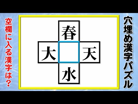 穴埋め漢字パズル 中央のマスに漢字を入れて4つの二字熟語を作る問題 全15問 Youtube