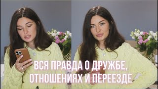 Почему И Куда Переехала, Новые Отношения, Ссора С Подругой