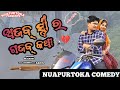 Ajab stree ra gajab katha  nuapurtoka  odia comedy  husband  wife fight  nuapurtoka comedy