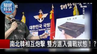 南北韓相互炮擊 雙方進入備戰狀態！？ 朱學恆 20150821-5 關鍵時刻