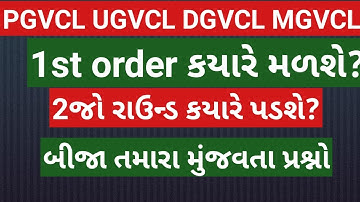pgvcl ugvcl dgvcl mgvcl junior assistant||1st order || pgvcl 2nd round||pgvcl waiting list ||ugvcl||