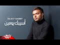 Ramy Sabry - Asebak Youmein | رامى صبرى - أسيبك يومين