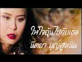 ให้ใจฉันไปกับเธอ (My heart will go on /Thai Version) | นิตยา บุญสูงเนิน [ MV Official  ]