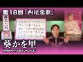 第18回「西尾恋歌」【葵かを里カラオケワンポイントレッスン!】