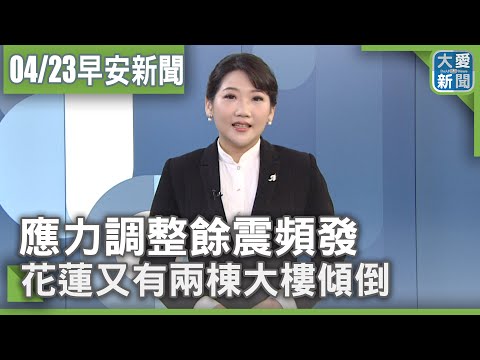 大愛新聞 2024-04-23 0630