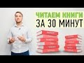 Читаем книги за 30 минут. Обзор очень крутого сервиса