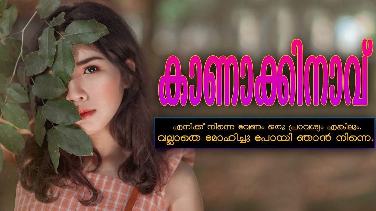 കാണാക്കിനാവ്.. SHAHUL MALAYIL