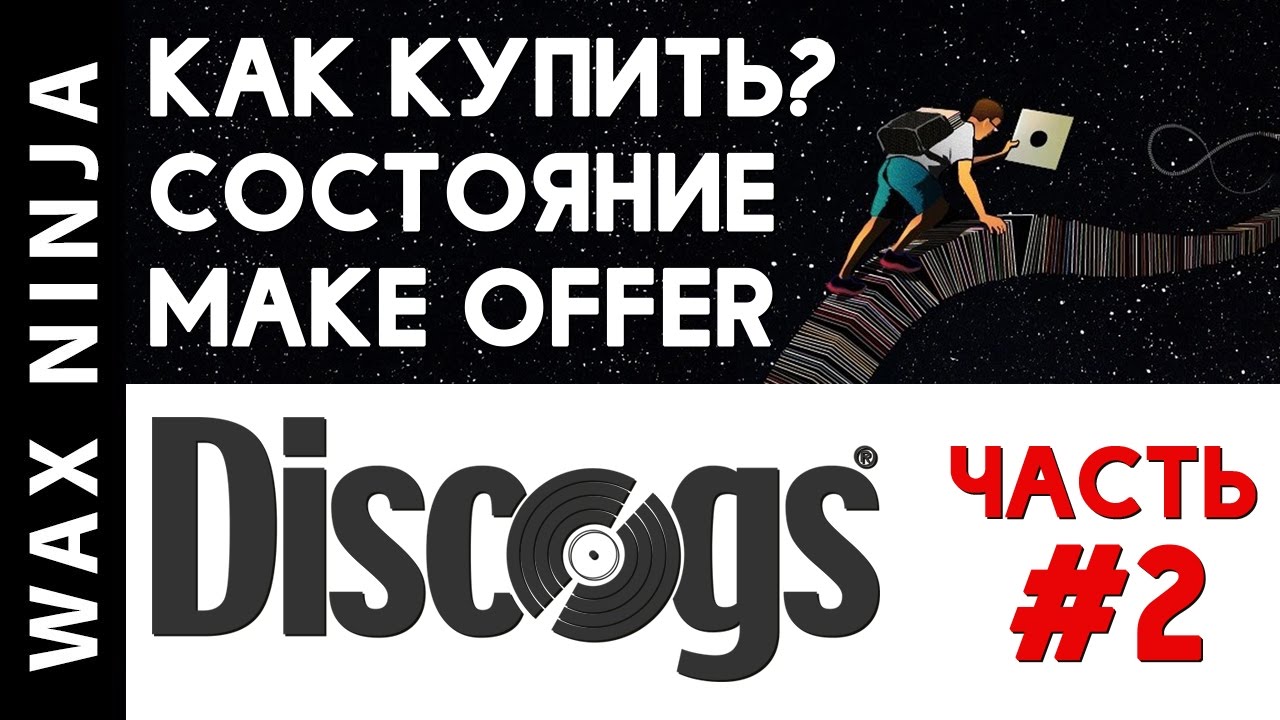 Как покупать пластинки на Discogs, Часть 2 (Блог - Выпуск #4) - Артём Xio