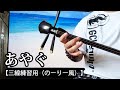 【三線練習用(のーりー風)】 あやぐ 【沖縄民謡】