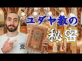 ユダヤ教の秘密が知りたい？