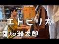 エトピリカ ピアノ 【葉加瀬太郎】