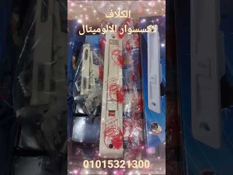 توريد اكسسوار الالوميتال 01015321300