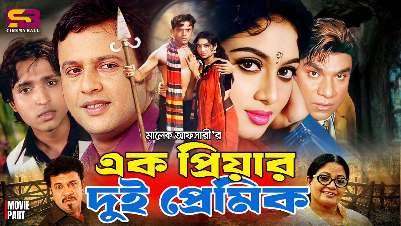 Ek Priyar Dui Premik (এক প্রিয়ার দুই প্রেমিক) Full Movie| Riaz |Shabnur |Kazi Hayat | Misha Sawdagor