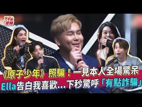 【星聞爆爆】《原子少年》照騙！一見本人全場驚呆！Ella告白我喜歡...下秒驚呼「有點詐騙」