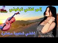 أغاني شعبية مختارة بعنوان إلى كنتي تبغيني على الطريق مع شروق الشمس تشرق بالسعادة و الحنان أغاني شعبية مختارة بعنوان إلى كنتي تبغيني على الطريق مع شروق الشمس تشرق بالسعادة و الحنان