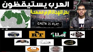 الأرض مسطحة استيقظ من غفلتك -   flat Earth wake up