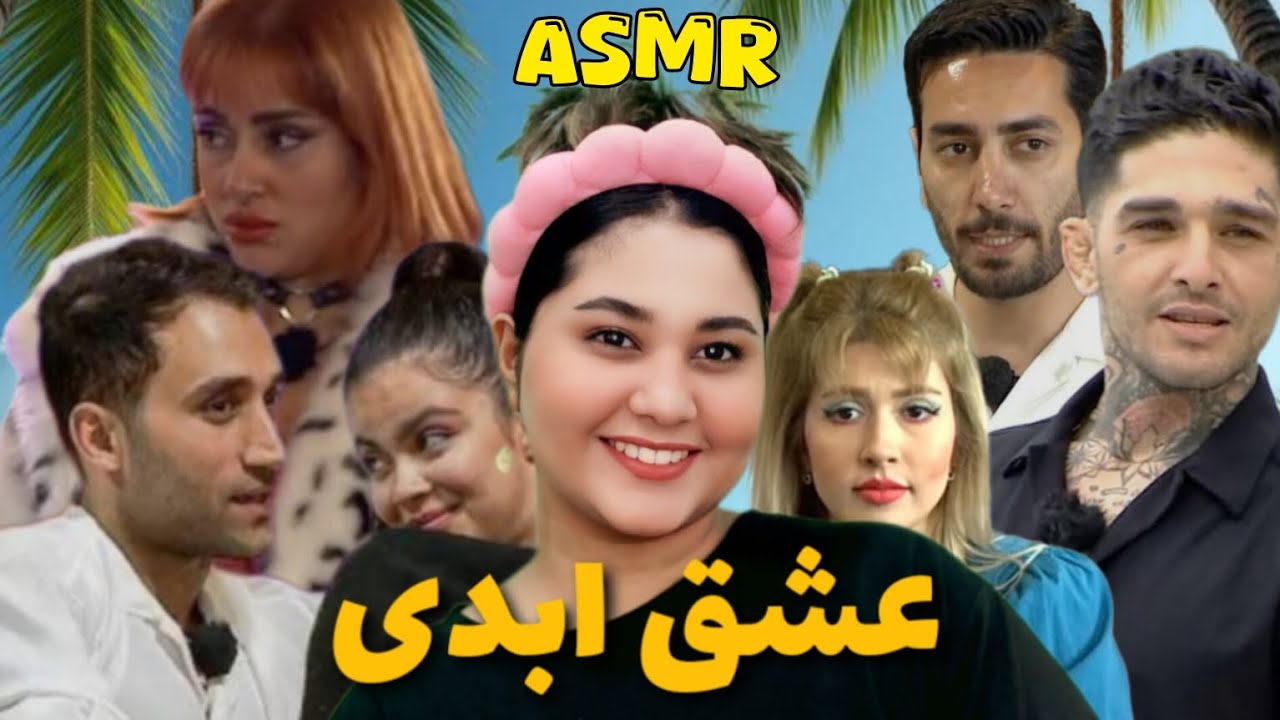 ای اس ام ار فارسی صحبت شبونه حرفای داغ | غیبت درباره برنامه عشق ابدی ASMR Persian