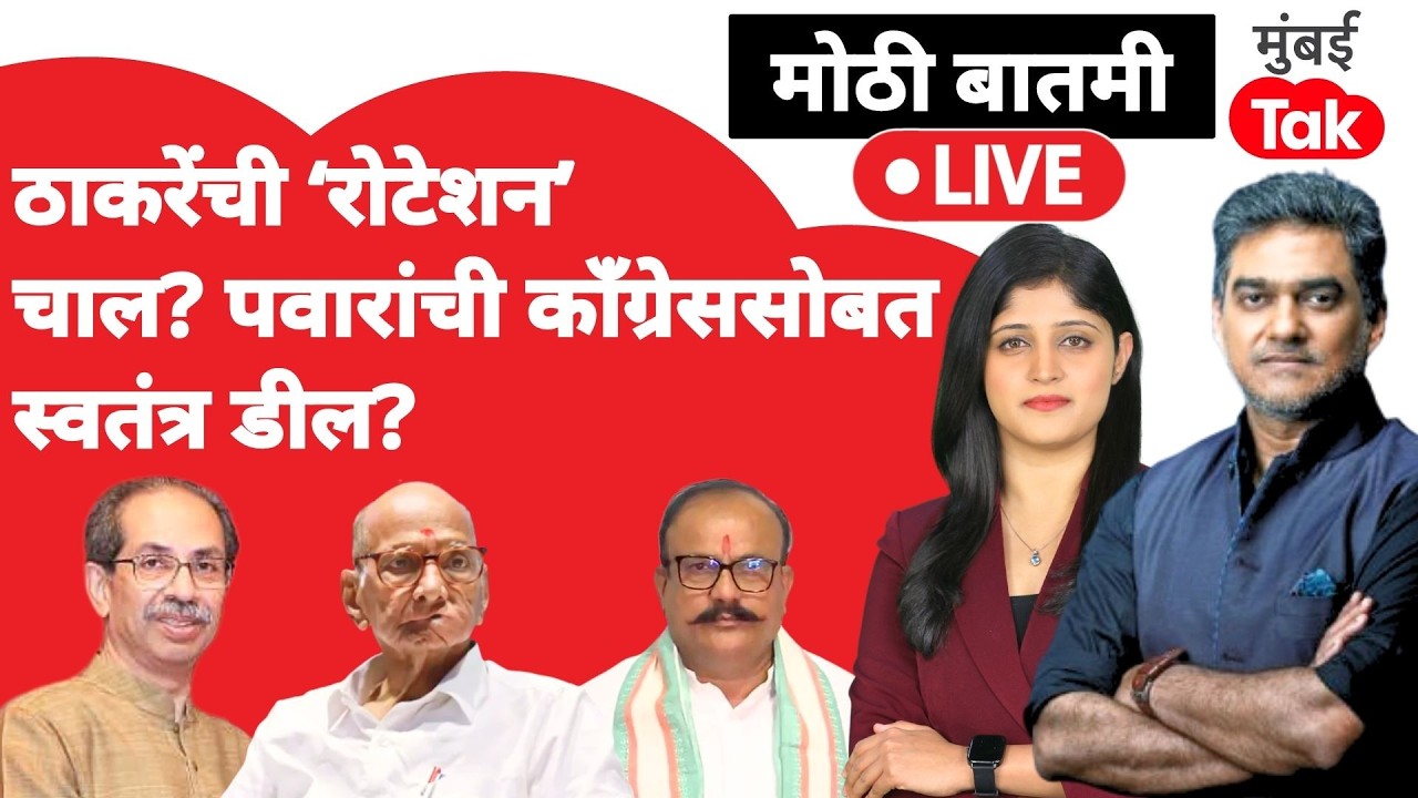 Rajya Sabha Election 2026 live : Uddhav Thackeray यांची रोटेशन थिएरी, NCP Congress ची स्वतंत्र चर्चा