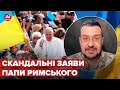 👉Позиція Папи Римського щодо України: історик пояснив ситуацію
