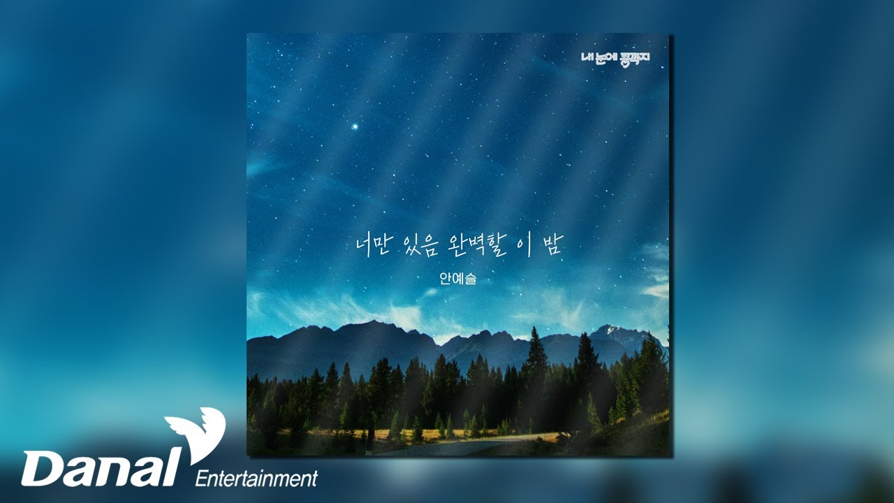 [Official Audio] 안예슬 (An Ye Seul) - 너만 있음 완벽할 이 밤 | 내 눈에 콩깍지 OST Part.08
