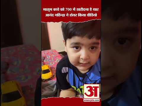 Cute video: Anand Mahindra ने छोटे बच्चे का वीडियो शेयर किया,700 में थार खरीदने की पिता से की बात।