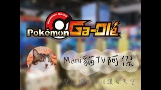 今天要..究極賽！！！【MANI貓 TV】|【寶可夢Gaole 加傲樂機台】