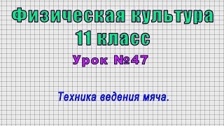 Физическая Культура 11 Класс (Урок№47 - Техника Ведения Мяча.)