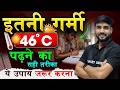 46°C की भीषण गर्मी में पढ़ाई कैसे करें? 🥵| Best Study Tips for Summer Vacations | Board Exam 2027