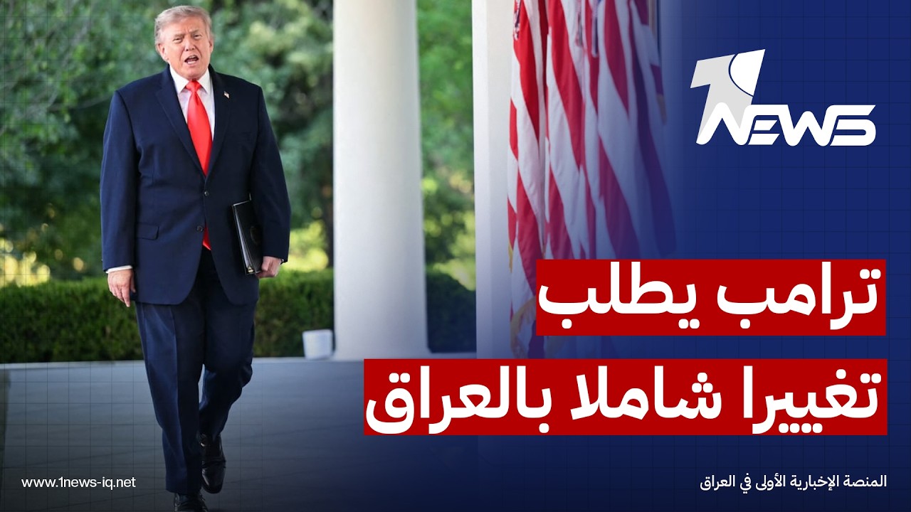 تغيير جوهري.. ترامب يطلب انعطافا عراقيا كاملا نحو الغرب والعرب