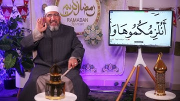 مقتطفات من كتاب الإحسان في رمضان من دار الإحسان - من الآية 6 -44 هود-فضيلة الشيخ حسن السكندري