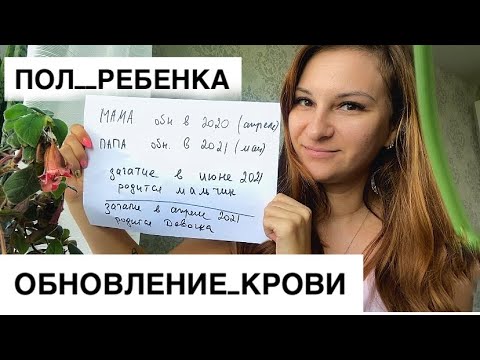 КАК УЗНАТЬ ПОЛ РЕБЁНКА? Обновление крови примеры !!!