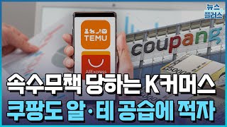 알·테 공습에 쿠팡도 적자…위기의 K커머스/한국경제TV뉴스