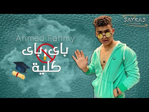 اغنيه باي باي كليه نجحنا باي باي كليه