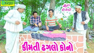 Download lagu Kimti Dhaglo Kono || કિંમતી ઢગલો કોનો || Comedy Video || Deshi Comedy ll